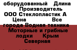 Neman-450 open оборудованный › Длина ­ 5 › Производитель ­ ООО Стеклопластик-А › Цена ­ 260 000 - Все города Водная техника » Моторные и грибные лодки   . Крым,Северная